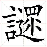 䜚字字形图片