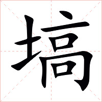 塙字字形图片