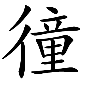 徸字字形图片