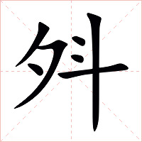 斘字字形图片
