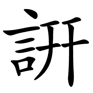 詽字字形图片