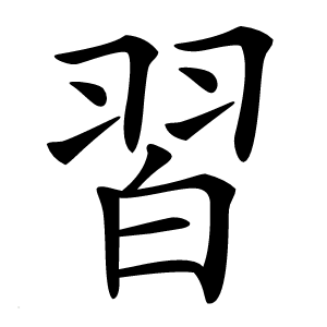 習字字形图片