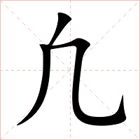 凢字字形图片