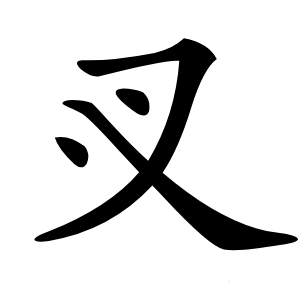 㕚字字形图片