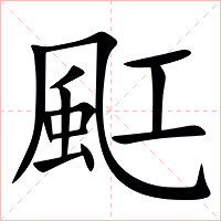 䫹字字形