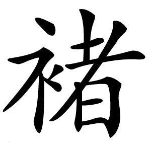 褚字字形图片