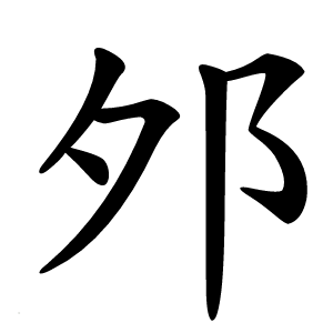 邜字字形图片