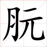 䏓字字形图片