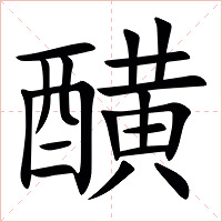 䤑字字形图片