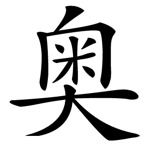 奥字字形图片