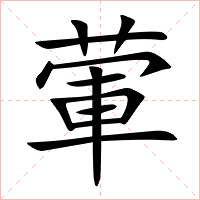 葷字字形图片