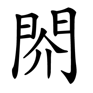 䦏字字形图片