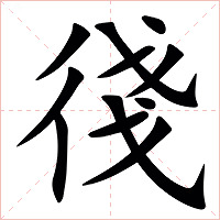 㣤字字形