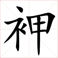 䘥字字形图片