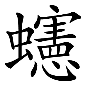 䘆字字形图片