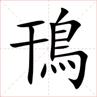 鳱字字形图片