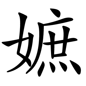 嫬字字形图片