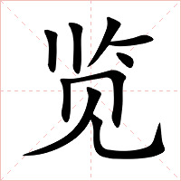 览字字形
