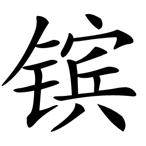 镔字字形图片