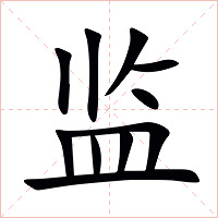 监字字形
