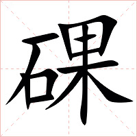 䂺字字形图片