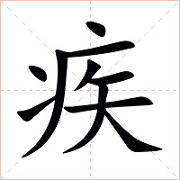 疾字字形图片