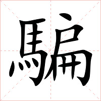 騙字字形图片