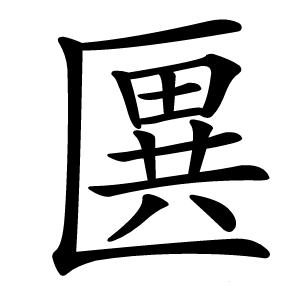 㔴字字形图片