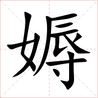 媷字字形图片