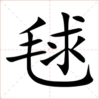 毬字字形图片