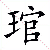 琯字字形图片