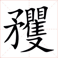 矡字字形图片