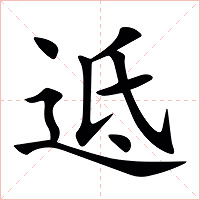 䢑字字形