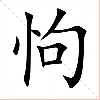 怐字字形图片