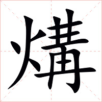 煹字字形图片
