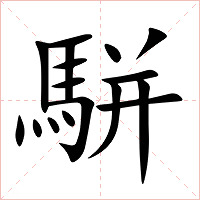 駢字字形图片