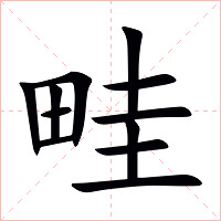 畦字字形图片