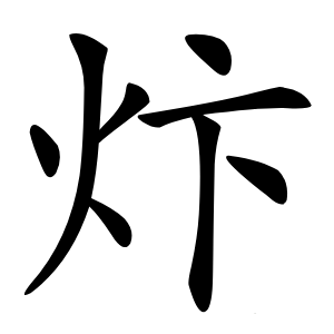 炞字字形