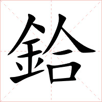 鉿字字形图片