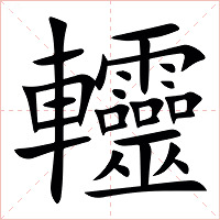 䡿字字形图片