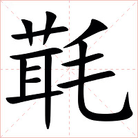 㲨字字形图片