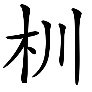 杊字字形图片