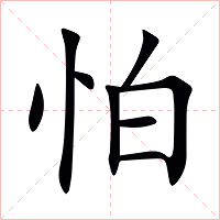 怕字字形图片