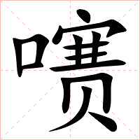㗷字字形图片