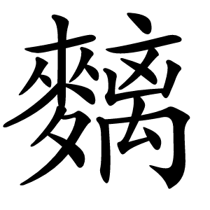麶字字形图片