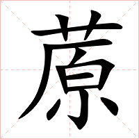 蒝字字形图片