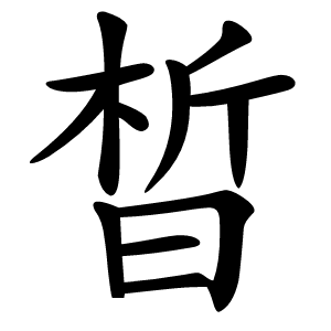 晳字字形图片