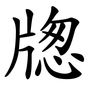 牎字字形