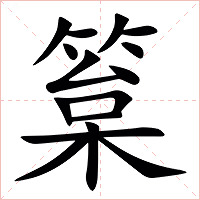 䈢字字形图片