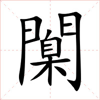 闑字字形图片